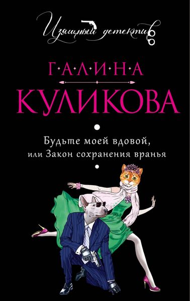 Обложка книги «Будьте моей вдовой или Закон сохранения вранья»