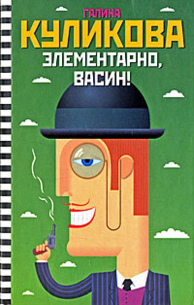 Обложка книги  «Элементарно, Васин!»