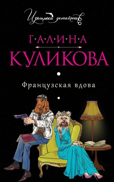 Обложка книги  «Французская вдова»