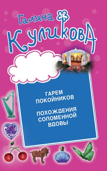 Обложка книги «Гарем покойников. Похождения соломенной вдовы»