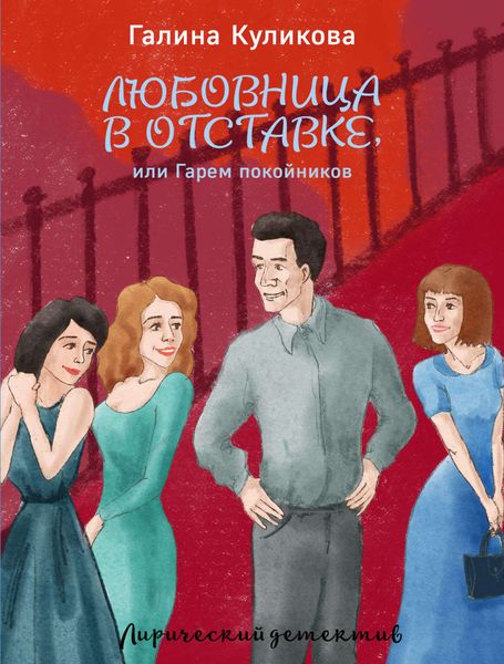 Обложка книги «Гарем покойников»