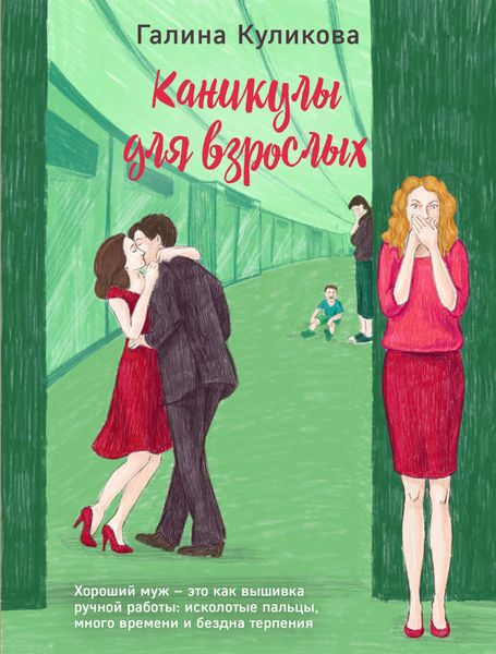 Обложка книги  «Каникулы для взрослых»