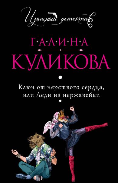 Обложка книги «Ключ от черствого сердца, или Леди из нержавейки»