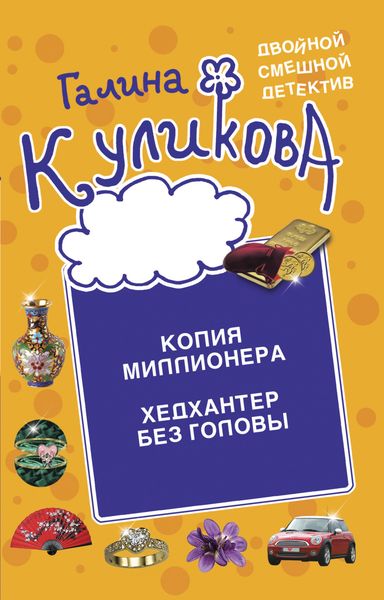 Обложка книги «Копия миллионера. Хедхантер без головы»