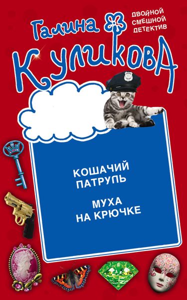 Обложка книги «Кошачий патруль. Муха на крючке»