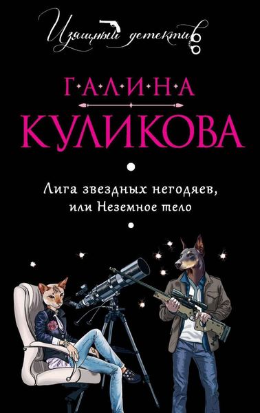 Обложка книги «Лига звездных негодяев или Неземное тело»