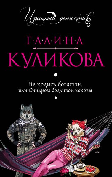 Обложка книги «Не родись богатой, или Синдром бодливой коровы»