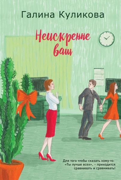 Обложка книги  «Неискренне ваш»