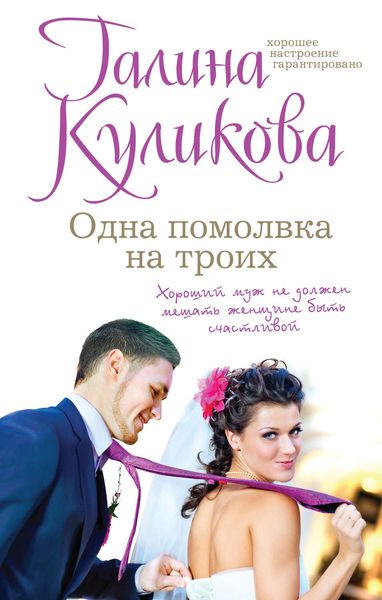 Обложка книги  «Одна помолвка на троих»