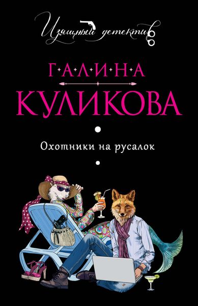 Обложка книги «Охотники на русалок»