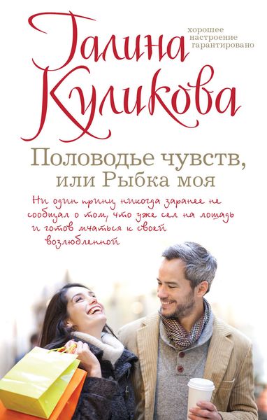 Обложка книги  «Половодье чувств, или Рыбка моя»