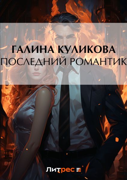 Обложка книги  «Последний романтик»