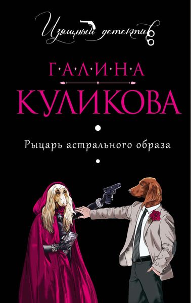 Обложка книги «Рыцарь астрального образа»