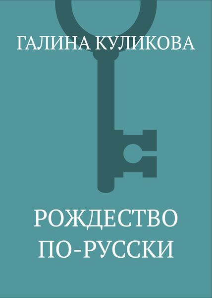Обложка книги  «Рождество по-русски»