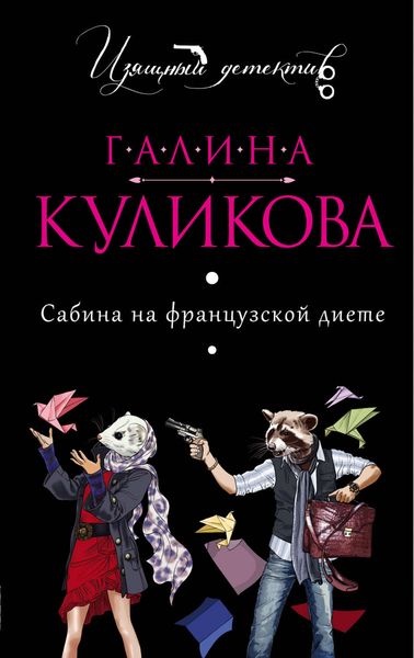 Обложка книги «Сабина на французской диете»