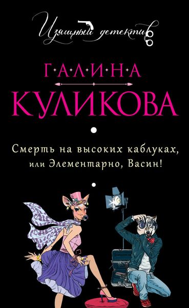 Обложка книги  «Смерть на высоких каблуках, или Элементарно, Васин!»