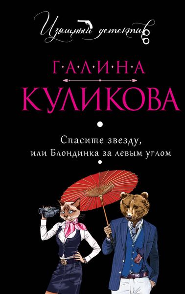 Обложка книги «Спасите звезду, или Блондинка за левым углом»