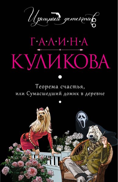 Обложка книги «Теорема счастья, или Сумасшедший домик в деревне»