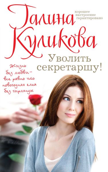 Обложка книги  «Уволить секретаршу!»