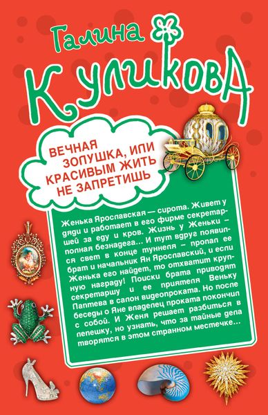 Обложка книги  «Вечная Золушка, или Красивым жить не запретишь. Свадьба с риском для жизни, или Невеста из коробки»