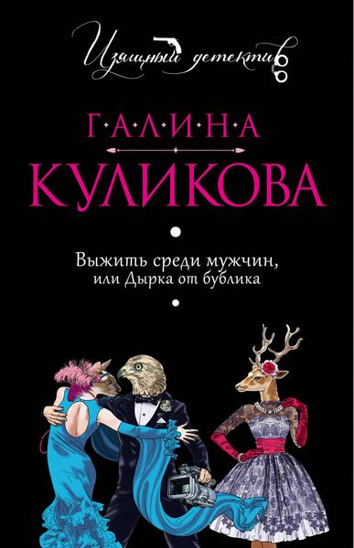 Обложка книги «Выжить среди мужчин или Дырка от бублика»