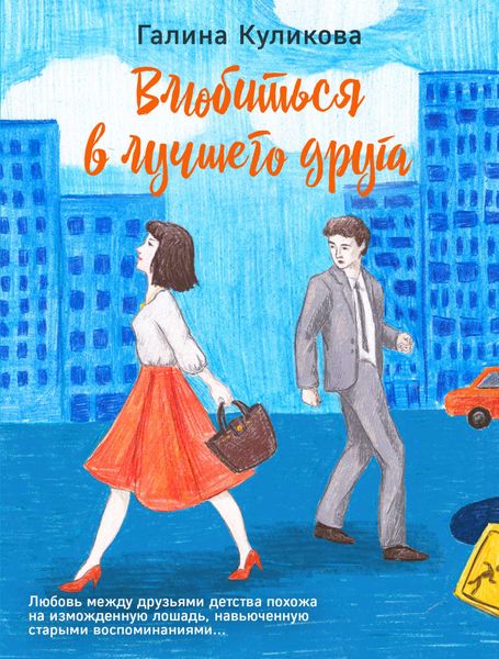 Обложка книги  «Влюбиться в лучшего друга»