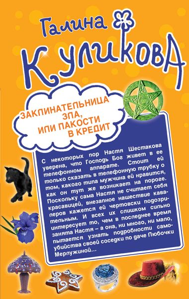 Обложка книги  «Заклинательница зла, или Пакости в кредит. Не родись богатой, или Синдром бодливой коровы»