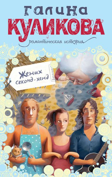 Обложка книги  «Жених секонд-хенд»