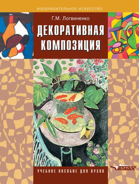 Обложка книги «Декоративная композиция»