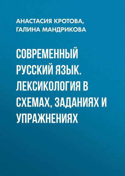 Обложка книги «Современный русский язык. Лексикология в схемах, заданиях и упражнениях»