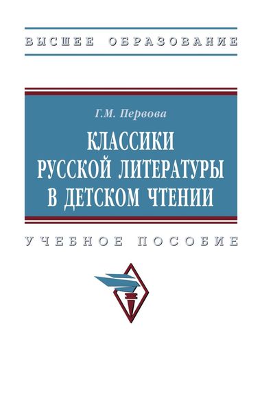Обложка книги  «Классики русской литературы в детском чтении»
