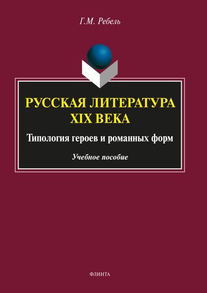Обложка книги  «Русская литература XIX века: Типология героев и романных форм»