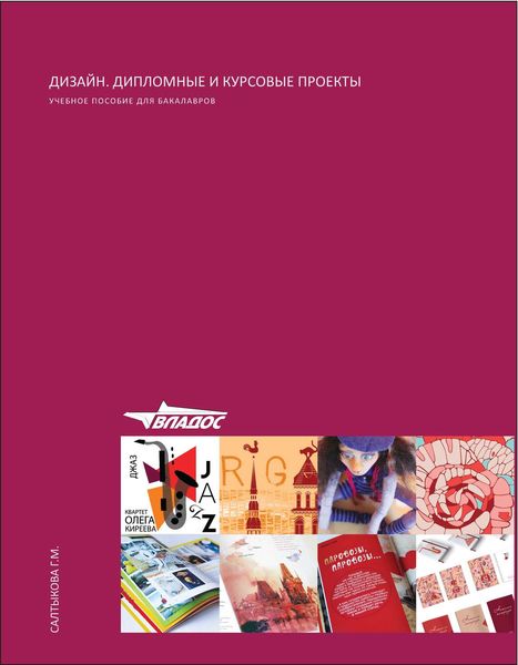 Обложка книги «Дизайн. Дипломные и курсовые проекты»
