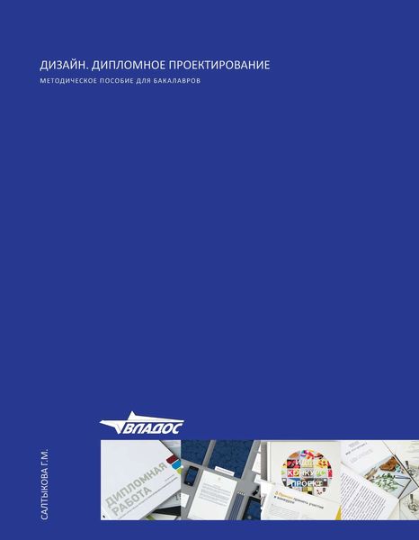 Обложка книги «Дизайн. Дипломное проектирование»