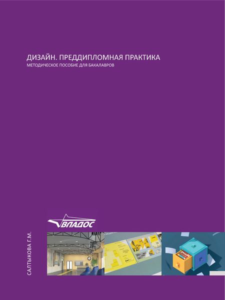Обложка книги «Дизайн. Преддипломная практика. Методическое пособие для бакалавров»