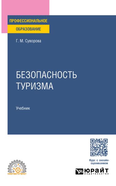 Обложка книги «Безопасность туризма. Учебник для СПО»