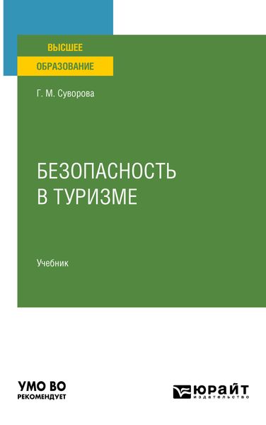 Обложка книги «Безопасность в туризме. Учебник для вузов»