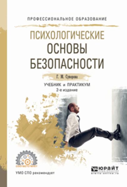 Обложка книги «Психологические основы безопасности 2-е изд., испр. и доп. Учебник и практикум для СПО»