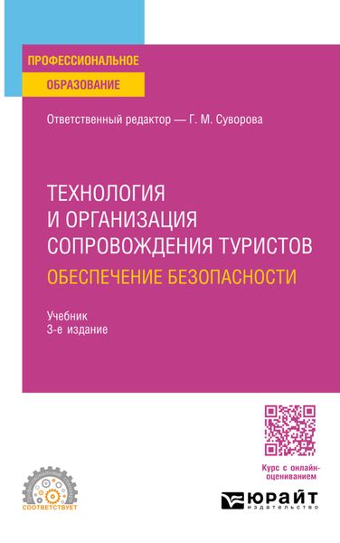 Обложка книги  «Технология и организация сопровождения туристов. Обеспечение безопасности 3-е изд., испр. и доп. Учебник для СПО»