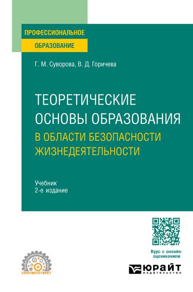 Обложка книги  «Теоретические основы образования в области безопасности жизнедеятельности 2-е изд., пер. и доп. Учебник для СПО»