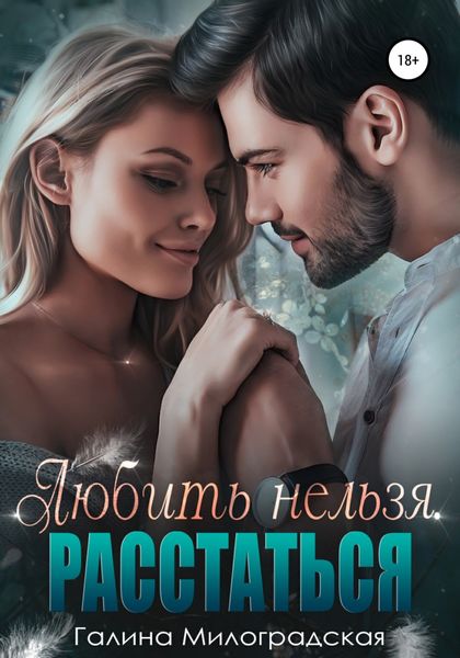 Обложка книги  «Любить нельзя. Расстаться»