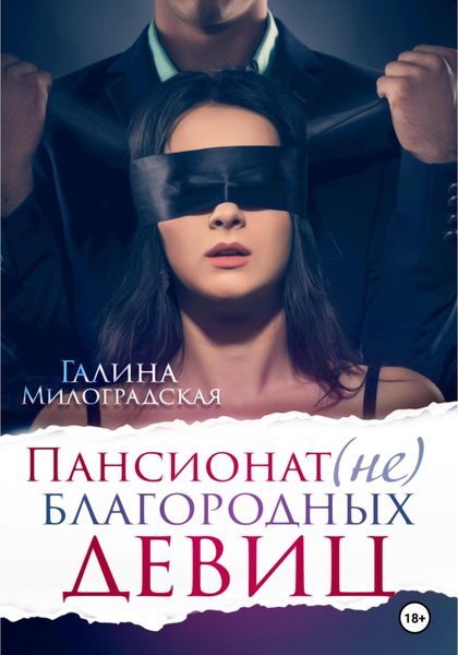 Обложка книги  «Пансионат (не)благородных девиц»