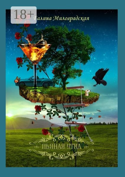 Обложка книги «Пьяная утка»