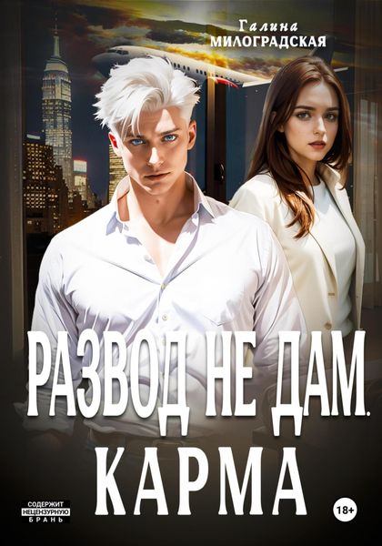 Обложка книги  «Развод не дам. Карма»