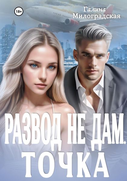 Обложка книги  «Развод не дам. Точка»