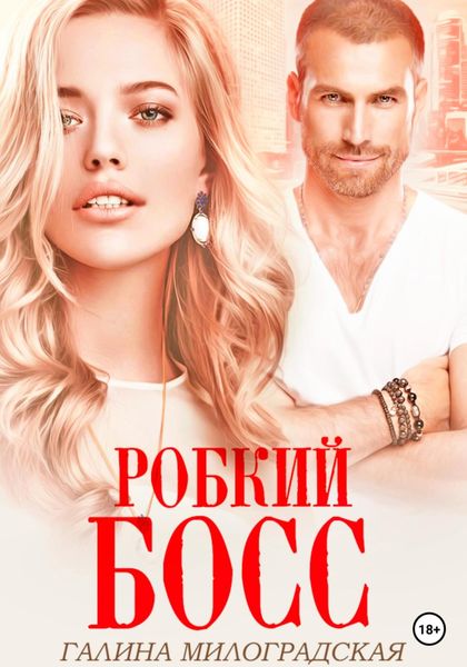 Обложка книги  «Робкий босс»