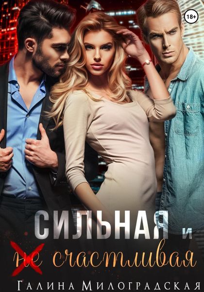 Обложка книги  «Сильная и (не)счастливая»