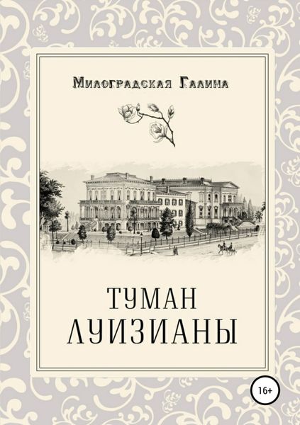 Обложка книги «Туман Луизианы»