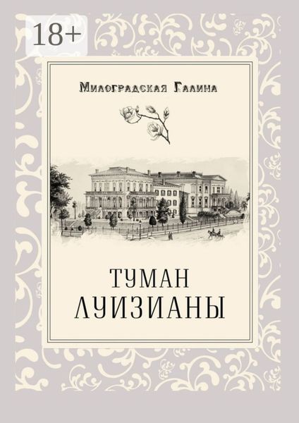 Обложка книги «Туман Луизианы»