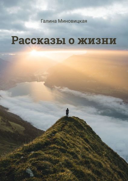 Обложка книги «Рассказы о жизни»